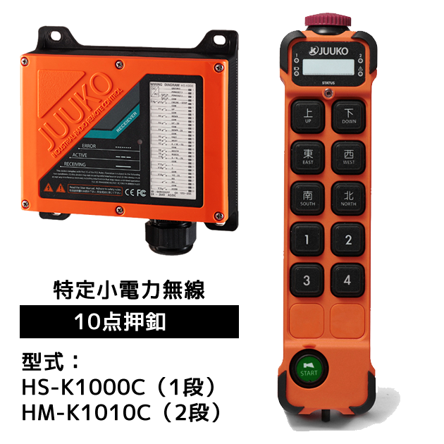 JUUKO特定小電力モデル HS-K1000Cシリーズ