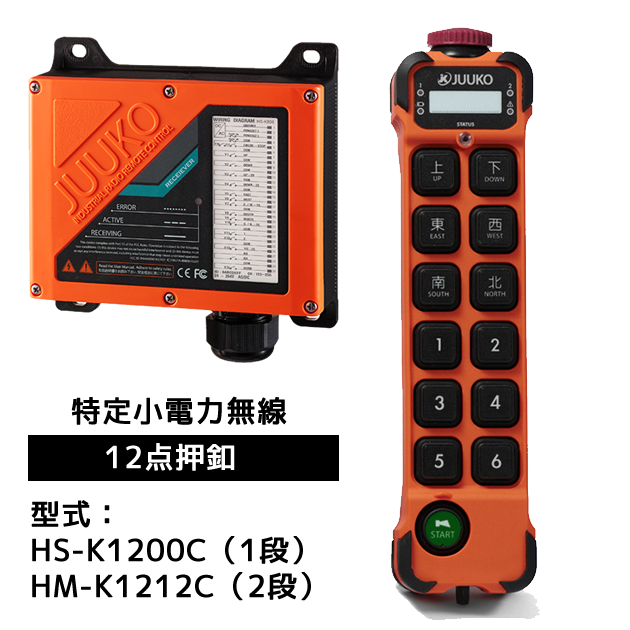JUUKO特定小電力モデル HS-K1200Cシリーズ