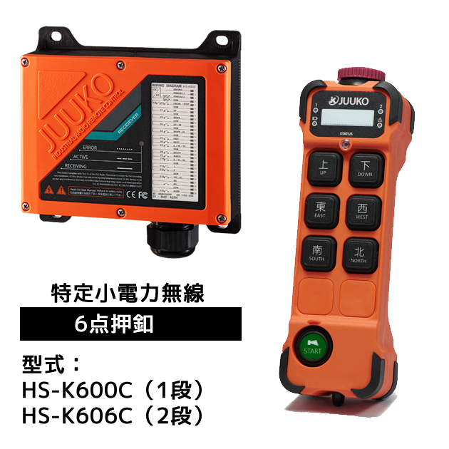 JUUKO特定小電力モデル HS-K600Cシリーズ