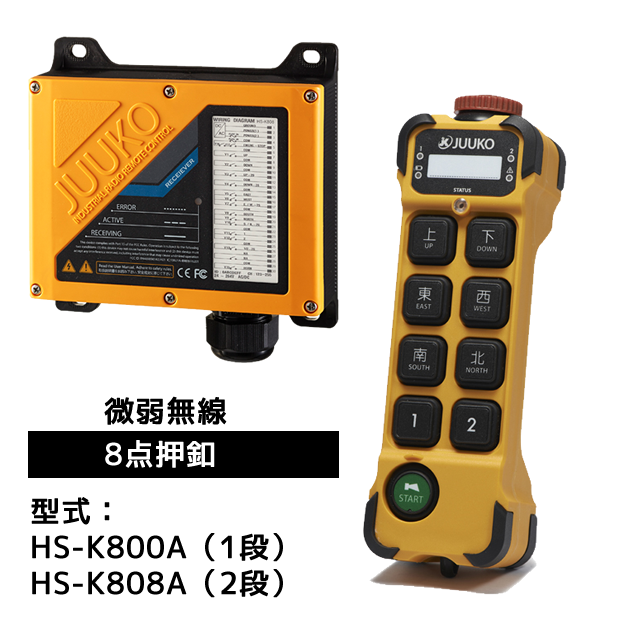 JUUKO微弱無線モデル HS-K800Aシリーズ