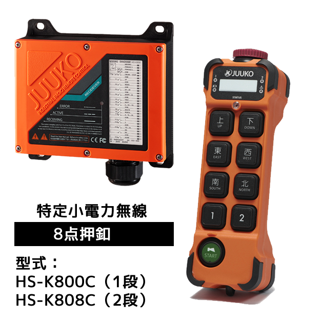 JUUKO特定小電力モデル HS-K800Cシリーズ